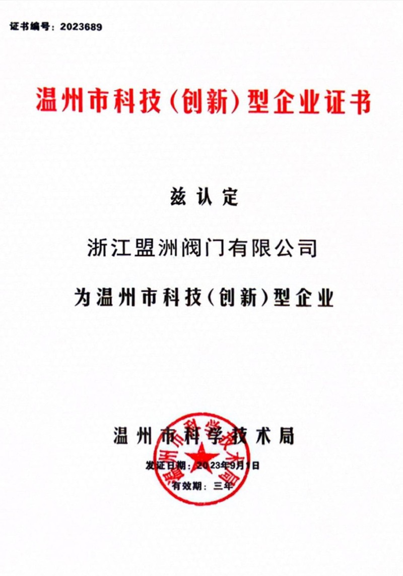 溫州市科技（創(chuàng)新）型企業(yè)證書